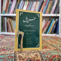 کتاب حسن دل