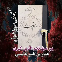 کتاب صوم القلب (روزه دل)