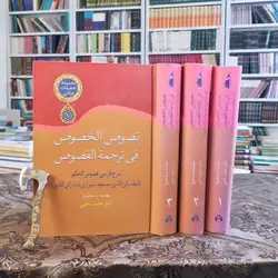 کتاب شرح فصوص الحکم بابا رکن الدین شیرازی ۳ جلدی