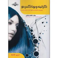 کراتینه و بوتاکس مو