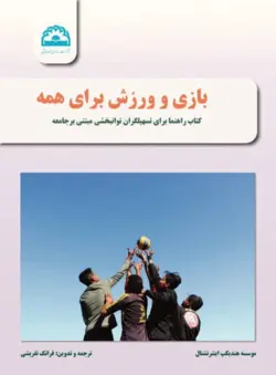 کتاب بازی و ورزش برای همه: کتاب راهنما برای تسهیلگران توانبخشی مبتنی بر جامعه - کتاب سل Ketab Sell