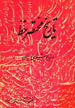 کتاب تاریخ مختصر خط و سیر خوشنویسی در ایران - کتاب سل Ketab Sell