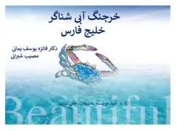 کتاب خرچنگ آبی - کتاب سل Ketab Sell