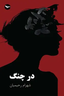 کتاب در چنگ - کتاب سل Ketab Sell