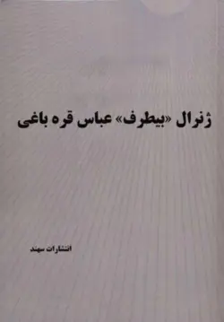 کتاب ژنرال بی طرف، عباس قره باغی - کتاب سل Ketab Sell