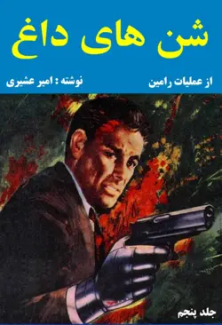 کتاب شن های داغ - جلد ۵ - کتاب سل Ketab Sell