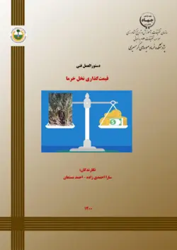 کتاب قیمت گذاری نخل خرما - کتاب سل Ketab Sell