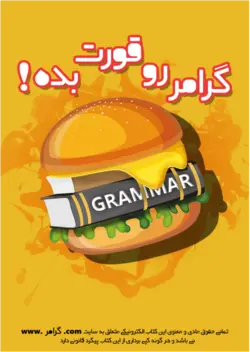 کتاب گرامر رو قورت بده! - کتاب سل Ketab Sell