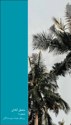 کتاب مشعل آبادان - شماره ۱ - اسفند ۱۳۹۹ - کتاب سل Ketab Sell