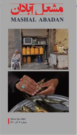 کتاب مشعل آبادان - شماره ۴ - آذر ۱۴۰۰ - کتاب سل Ketab Sell