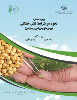 کتاب بهبود عملکرد نخود در شرایط تنش خشکی - کتاب سل Ketab Sell