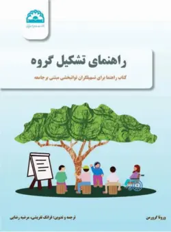 کتاب راهنمای تشکیل گروه: کتاب راهنما برای تسهیلگران توانبخشی مبتنی بر جامعه - کتاب سل Ketab Sell
