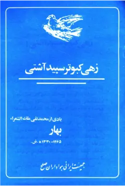 کتاب زهی کبوتر سپید آشتی: یادی از محمدتقی ملک الشعرای بهار - کتاب سل Ketab Sell