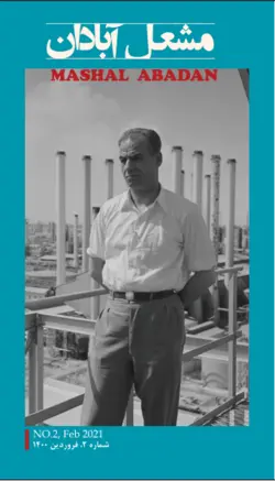 کتاب مجله مشعل آبادان - شماره ۲ - فروردین ۱۴۰۰ - کتاب سل Ketab Sell