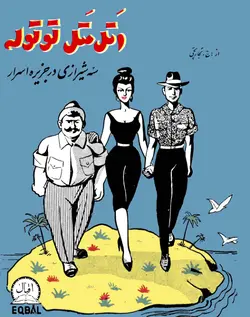 کتاب اتل متل توتوله، سه شیرازی در جزیر اسرار - کتاب سل Ketab Sell