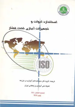 کتاب استاندارد ادوات و تجهیزات آبیاری تحت فشار - کتاب سل Ketab Sell