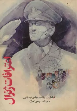 کتاب اعترافات ژنرال: خاطرات ارتشبد عباس قره باغی - مرداد، بهمن ۱۳۵۷ - کتاب سل Ketab Sell