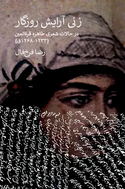 کتاب زنی آرایش روزگار: در حالات شعری طاهره قره العین - کتاب سل Ketab Sell