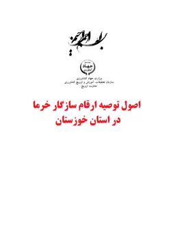 کتاب اصول توصیه ارقام سازگار خرما در استان خوزستان - کتاب سل Ketab Sell