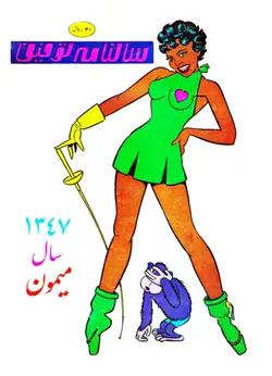 کتاب سالنامه توفیق - سال ۱۳۴۷ - کتاب سل Ketab Sell