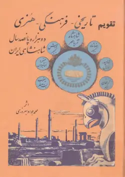 کتاب تقویم تاریخی، فرهنگی، هنری ۲۵۰۰ ساله شاهنشاهی - کتاب سل Ketab Sell