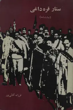 کتاب ستار قره داغی: نمایشنامه - کتاب سل Ketab Sell