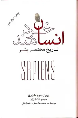انسان خردمند ؛ تاریخ مختصر بشر اثر یووال نوح هراری