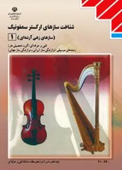 درسی سازشناسی جهانی 1 (شناخت سازهای ارکستر سمفونیک 1) دهم موسیقی