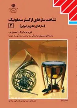 درسی سازشناسی جهانی 2 (شناخت سازهای ارکستر سمفونیک 2) یازده موسیقی