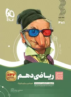 سیر تا پیاز ریاضی دهم گاج