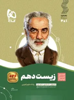 سیر تا پیاز زیست شناسی دهم گاج