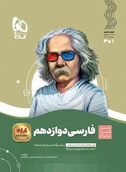 سیر تا پیاز فارسی دوازدهم گاج