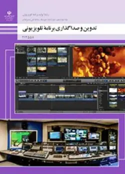 کتاب درسی تدوین و صدا گذاری برنامه های تلویزیونی دوازدهم