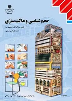 کتاب درسی حجم شناسی و ماکت سازی دوازدهم نقشه کشی معماری