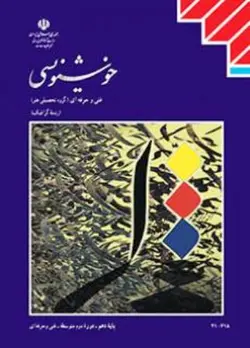 کتاب درسی خوشنویسی دهم فنی حرفه ای