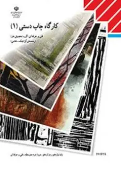 کتاب درسی کارگاه چاپ دستی یازدهم فنی حرفه ای