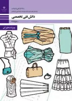 کتاب درسی دانش فنی تخصصی دوازدهم طراحی و دوخت