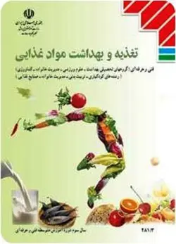 کتاب تغذیه و بهداشت مواد غذایی فنی حرفه ای