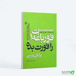کتاب قورباغه ات را قورت بده اثر برایان تریسی انتشارات نگاه آشنا