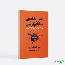 هنر رندانه به تخم گرفتن