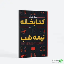 کتابخانه نیمه شب