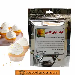 پودر آماده کیک وانیلی کتوژنیک ۲۰۰ گرم (معادل ۸ کیک تکنفره)