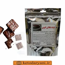 پودر آماده کیک شکلاتی کتوژنیک ۲۰۰ گرم (معادل ۸ کیک تکنفره)