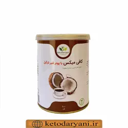 کافی میکس کتوژنیک با پودر شیر نارگیل 100 گرمی