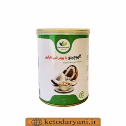 کاپوچینو کتوژنیک با پودر شیر نارگیل 100 گرمی