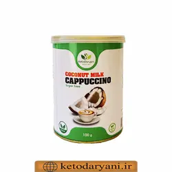 کاپوچینو کتوژنیک با پودر شیر نارگیل 100 گرمی