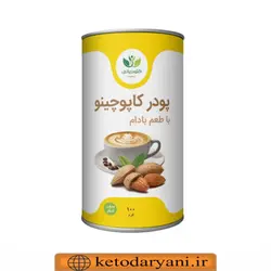 کاپوچینو کتوژنیک با پودر شیر بادام 100 گرمی