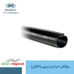روکش حرارتی زیپی (الکان)