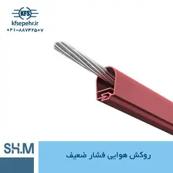 روکش سیم هوایی فشار ضعیف (شاهین مفصل)