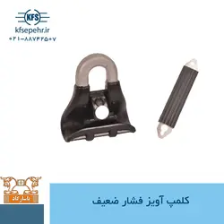 کلمپ آویز فشار ضعیف
